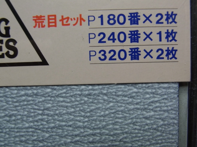 ｂｐ168 紙やすり フィニッシングペーパー 荒目セット180番 2枚 240番 1枚 3番 2枚